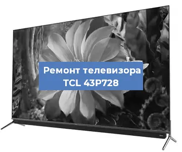 Замена шлейфа на телевизоре TCL 43P728 в Ижевске